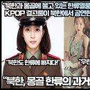 “북한과 몽골에 불고 있는 한류열풍! KPOP 걸그룹이 북한에서 공연한다면?”“북한, 몽골한류의 과거와 현재!” 이미지