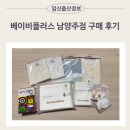 베이비플러스 남양주점 방문 구매후기