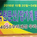 2016년 10월20일-24일 중국 장가계 출발전 주의사항 필독 (주관: 하외탈 감사) 이미지