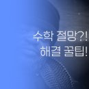 구로중학교 | 구로동 자녀 수학 때문에 잠 못 이루는 학부모님께 드리는 현실 해결책