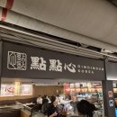 명동상사 | 명동 딤섬 맛집ㅣ딤딤섬 내돈내산 솔직후기, 블루리본에 이유 있었다