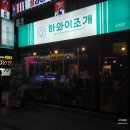 하와이조개 수유점 | 수유 분위기 맛집 조개구이 전복물회 해산물 가득 하와이조개 하이볼
