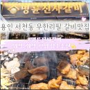 11680-203-1외 | 용인 서천 무한리필 갈비 명륜진사갈비 용인경희대캠퍼스점 내돈내산 솔직후기