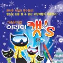 가족뮤지컬 어린이캣츠 이미지