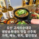 UR(오산시)-[경기대로]-상-4 | 오산 고사리순대국 생방송투데이 맛집 신주옥 가격, 메뉴, 위치, 할인