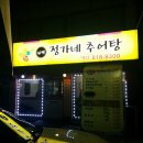 정가네추어탕 - 구로구 중앙로15길 69-6 | 정가네추어탕