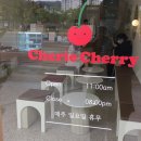 쉐리체리(cherie cherry) 이미지