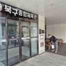 종합체육관 | 광주 북구종합체육관 방역·소독 후기