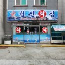 청진횟집 이미지