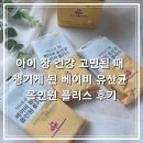 올인원플러스 | 어린이 유산균 추천 베이비 유산균 올인원 플러스 후기