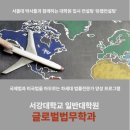 서강대학교 법학전문대학원 | [서강대 일반대학원] 서강대학교 일반대학원 글로벌법무학과 완벽정리🌍