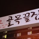 골목끝집 이미지