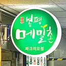 봉평메밀촌 | 잠실 파크리오 맛집 봉평 메밀촌 @ 파크리오 a상가