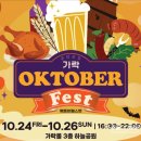 하상바오로의 집 | 2025 가을 즐기기! 가락몰 3층 하늘공원에서 즐기는 &#39;2025 가락 옥토버페스트&#39;