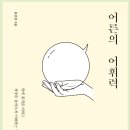 [도서] 어른의 어휘력 / 유선경