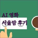 영화 추천, 이젠 AI가 알아서? 서울맘의 솔직 담백 사용 후기
