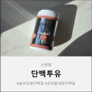 투유 | 출산 후 운동 &amp; 식단 시작 유당불내증단백질로 속 편하게 관리하는 굿앤밀 단백투유 후기