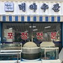 인천 연수역 맛집 가격대 좋은 횟집 [대야수산] 후기!