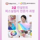 뷰티퍼스널컬러전문가(2급) | CCL 퍼스널컬러 뷰티 컨설턴트 2급 전문가 과정 개강 안내 [의정부미용학원, 한국방송아카데미]