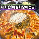 대가풍천장어 | 까치산역 맛집 풍천장어구이 파김치장어전골 / 칼칼한 몸보신 음식