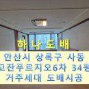 고잔6차푸르지오아파트 | 안산도배, 안산시 사동 고잔푸르지오 6차 아파트 34평 거주세대 전체 로하스 실크벽지 도배시공