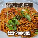 함안찜 | 함안 가야 맛집 해웅해물아구찜 함안가야점 해물찜 후기