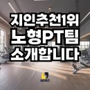 휘트니스클리닉 | 노형동PT 추천 | 마인드휘트니스 노형점에서 PT를 받아야 하는 이유 TOP 5