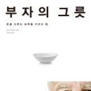 부자의 그릇 (이즈미 마사토) 이미지