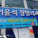 이윤석정형외과의원 이미지