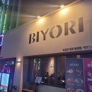 비요리청주 이미지