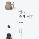 앤티크 수집 미학 - 박영택