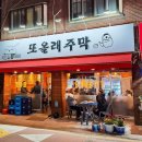 또올래주막