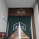 취해 | 친구들과 분위기에 취해버린 구래동 청수당 방문 후기