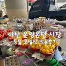 풍물 | [아산] 온양온천역 풍물 오일장 방문 후기