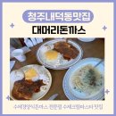 청주대학교박물관 | 청주 내덕동 문화제조창 비엔날레 맛집 대머리돈까스 수제경양식돈까스