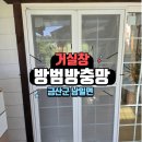 거실 창 방범방충망 설치 후기｜금산군 남일면 전원주택의 여름 대비 꿀 템!