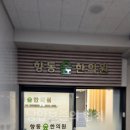 향동숲한의원 이미지