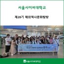 국제사이버대 앞 | 서울사이버대, 제28기 해외역사문화탐방