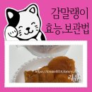 남해동광호선장하우스 | 간만에 맛있는 지리산 감말랭이 찾음, 효능, 보관 방법, 칼로리