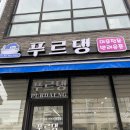 푸르댕 2산단점 이미지
