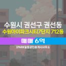 경기도 수원시 권선구 덕영대로1190번길 100 (권선동, 수원아이파크시티7단지) | 수원시 권선구 권선동 부동산 수원아이파크시티7단지 매매 712동 13층
