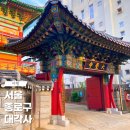 대각사 | 서울 대각사 주차 용성스님 집터 종로구 가볼만한 곳