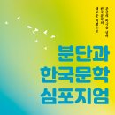 [6.15민족문학인남측협회] '분단과 한국문학' 심포지엄 안내 이미지