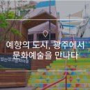 새로운 유라시아 프로젝트 제2장, 이곳으로부터 저곳을 향해  그리고 그 사이 : 네트워크의 극劇 | 광주 가볼만한 곳 | 예향의 도시, 광주로 떠나는 문화예술 여행