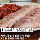 UR(강릉시)-[종합운동장길]-하-1 | 강릉 막국수 맛집 대동면옥강릉본점 : 지인이 꼭 가보라던 수육·회비빔국수 여행 가는 맛