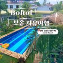단비농장 | 보홀 마지막 날 0.5박 단비 리조트 출국팩 이용 후기