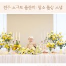 전주 소규모 돌잔치 장소 전주 궁, 허밍로즈 돌상, 파티타임 돌 스냅