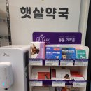 모비우스햇살약국 이미지