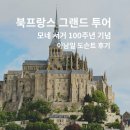 북프랑스 그랜드 투어 이남일 도슨트 후기