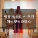 정릉22 | 성북구 정릉 기구 필라테스 잘하는 #어썸핏필라테스정릉점 추천합니다.
